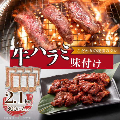 【食肉総合卸 丸正】牛ハラミ味付け 2.1kg［153M12］ 2236516 - 愛知県小牧市