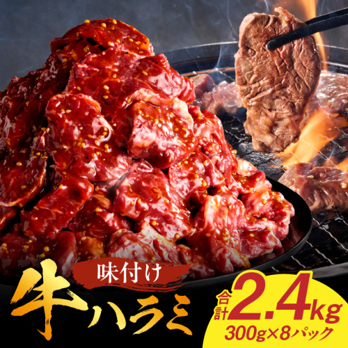 【食肉総合卸 丸正】牛ハラミ味付け 2.4kg［153M13］ 2236517 - 愛知県小牧市