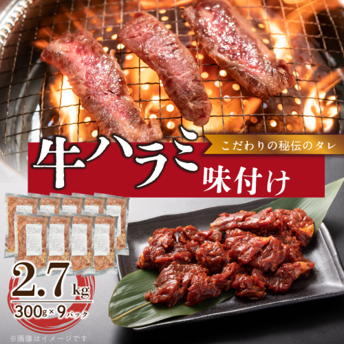 【食肉総合卸 丸正】牛ハラミ味付け 2.7kg［153M14］ 2236545 - 愛知県小牧市