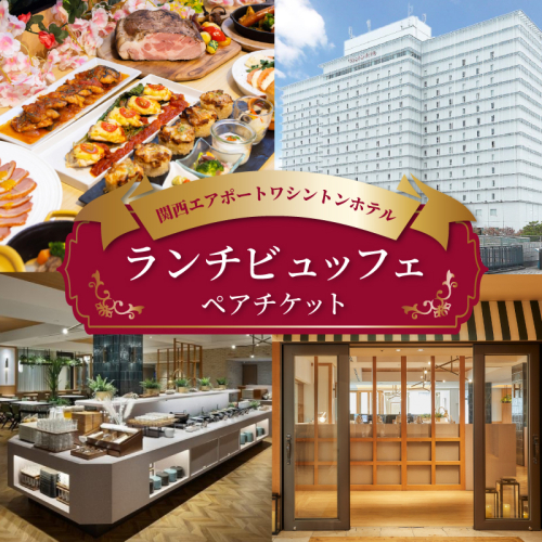 関西エアポートワシントンホテル レストラン ランチビュッフェ ペアチケット 020C485 2236549 - 大阪府泉佐野市