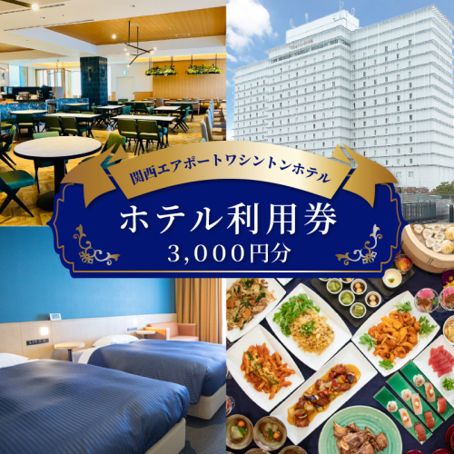 関西エアポートワシントンホテル利用券（3000円相当） 099H3798 2236551 - 大阪府泉佐野市