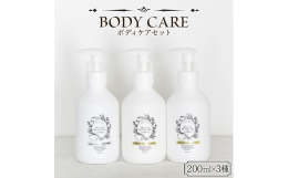 【ふるさと納税】美肌 コスメ 化粧水＜ボディケアセット 3種＞※入金確認後、翌月末迄に順次出荷します。【化粧品 body care サスティナ