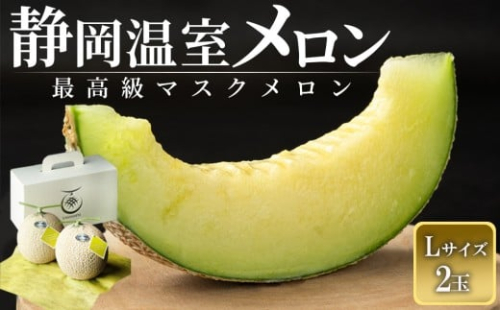 静岡温室メロン Ｌ玉1.6kg～1.7kg ×２玉　最高級のマスクメロン　山下メロン園　高級果実店に仕入るほどの自信のあるメロン  ギフト  メロン めろん 箱詰め フルーツ 果物  産地直送 甘いメロン 糖度 青肉 2236588 - 静岡県御前崎市