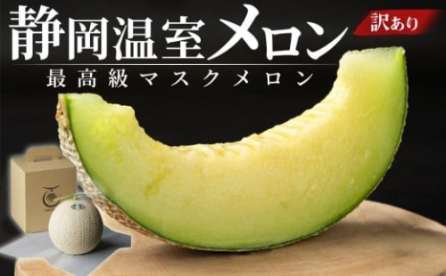 静岡温室メロン 1玉 【訳あり】最高級のマスクメロン 家庭用 山下メロン園　高級果実店に仕入るほどの自信のあるメロン  ギフト  メロン めろん 箱詰め フルーツ 果物  産地直送 甘いメロン 糖度 青肉 2236589 - 静岡県御前崎市