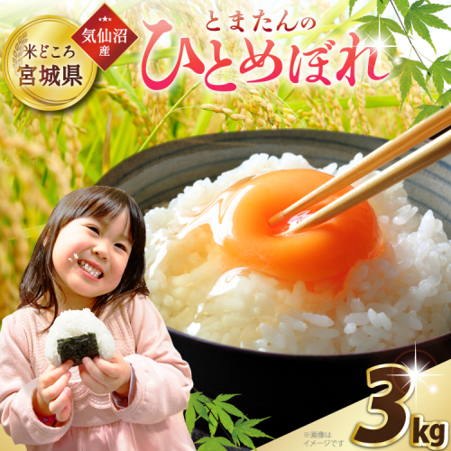 米 令和7年産 宮城県産 とまたんのひとめぼれ 3kg [サンフレッシュ小泉農園 宮城県 気仙沼市 20565645] ひとめぼれ ブランド米 白米 精米 ご飯 ごはん コメ こめ お米 小分け 家庭用 2236591 - 宮城県気仙沼市