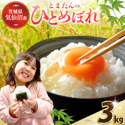 米 宮城県産 とまたんのひとめぼれ 3kg [サンフレッシュ小泉農園 宮城県 気仙沼市 20565645] ひとめぼれ ブランド米 白米 精米 ご飯 ごはん コメ こめ お米 小分け 家庭用 2236591 - 宮城県気仙沼市