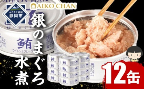 あいこちゃん銀のまぐろ水煮 70g×12缶　缶詰 ツナ缶 備蓄 無添加 2236592 - 静岡県静岡市
