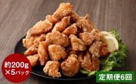 【定期便6回】【訳あり】くまから本舗の国産鶏から揚げ 約200g×5P 合計約6kg 唐揚げ 醤油味 冷凍 専門店 ムネ肉 電子レンジ