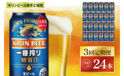 【3回定期便】キリン 一番搾り糖質ゼロ＜取手工場産＞ 350ml×24本|KIRIN 麒麟 ビール 一番搾り 糖質ゼロ 茨城県 取手市（ZC017） 2236675 - 茨城県取手市