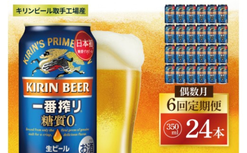 【偶数月6回定期便】キリン 一番搾り糖質ゼロ＜取手工場産＞ 350ml×24本|KIRIN 麒麟 ビール 一番搾り 糖質ゼロ 茨城県 取手市（ZC020） 2236679 - 茨城県取手市