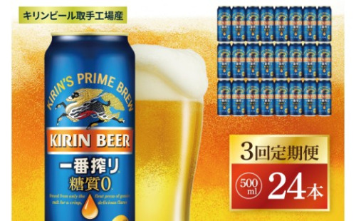 【3回定期便】キリン 一番搾り糖質ゼロ＜取手工場産＞ 500ml×24本|KIRIN 麒麟 ビール 一番搾り 糖質ゼロ 茨城県 取手市（ZC022） 2236680 - 茨城県取手市