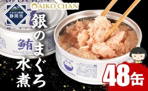 あいこちゃん銀のまぐろ水煮 70g×48缶　缶詰 ツナ缶 備蓄 無添加 2236681 - 静岡県静岡市
