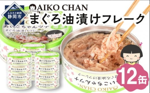 あいこちゃんツナ油漬 70g×12缶　缶詰 ツナ缶 備蓄 無添加 2236682 - 静岡県静岡市