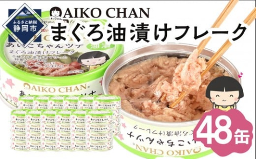 あいこちゃんツナ油漬 70g×48缶　缶詰 ツナ缶 備蓄 無添加 2236683 - 静岡県静岡市