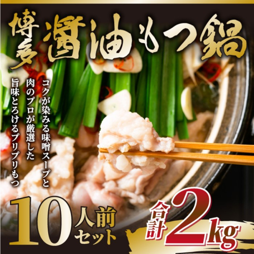 AB467.訳あり！博多醤油もつ鍋10人前（2人前×5セット）【もつ鍋・醤油味】 2236685 - 福岡県新宮町