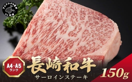 【A4～A5】長崎和牛サーロインステーキ 150g(150g×1枚)( 肉 牛肉 牛 長崎和牛 国産牛 サーロイン ステーキ ステーキ肉 お取り寄せ プレゼント ギフト 送料無料 )【A7-070】 2236686 - 長崎県松浦市