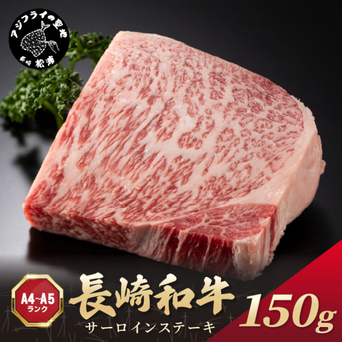 【A4～A5】長崎和牛サーロインステーキ 150g(150g×1枚)( 肉 牛肉 牛 長崎和牛 国産牛 サーロイン ステーキ ステーキ肉 お取り寄せ プレゼント ギフト 送料無料 )【A7-070】 2236686 - 長崎県松浦市