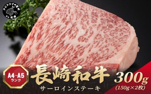 【A4～A5】長崎和牛サーロインステーキ 300g(150g×2枚)( 肉 牛肉 牛 長崎和牛 国産牛 サーロイン ステーキ ステーキ肉 お取り寄せ プレゼント ギフト 送料無料 )【B1-189】 2236687 - 長崎県松浦市