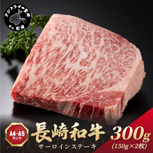 【A4～A5】長崎和牛サーロインステーキ 300g(150g×2枚)( 肉 牛肉 牛 長崎和牛 国産牛 サーロイン ステーキ ステーキ肉 お取り寄せ プレゼント ギフト 送料無料 )【B1-189】 2236687 - 長崎県松浦市