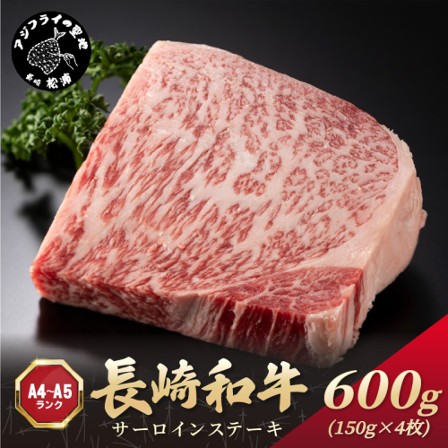 【A4～A5】長崎和牛サーロインステーキ 600g(150g×4枚)( 肉 牛肉 牛 長崎和牛 国産牛 サーロイン ステーキ ステーキ肉 お取り寄せ プレゼント ギフト 送料無料 )【C0-094】 2236689 - 長崎県松浦市