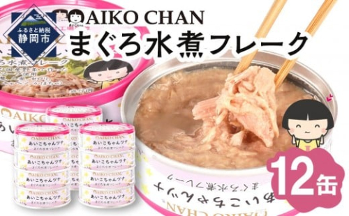 あいこちゃんツナ水煮 70g×12缶　缶詰 ツナ缶 備蓄 無添加 2236690 - 静岡県静岡市
