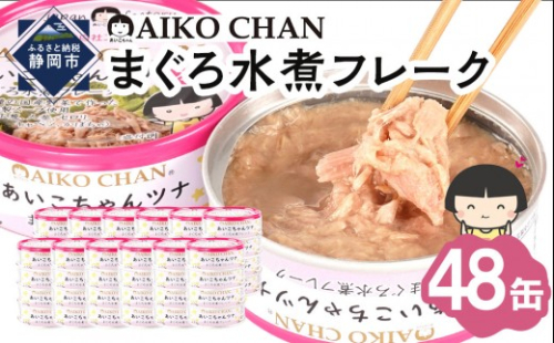 あいこちゃんツナ水煮 70g×48缶　缶詰 ツナ缶 備蓄 無添加 2236691 - 静岡県静岡市