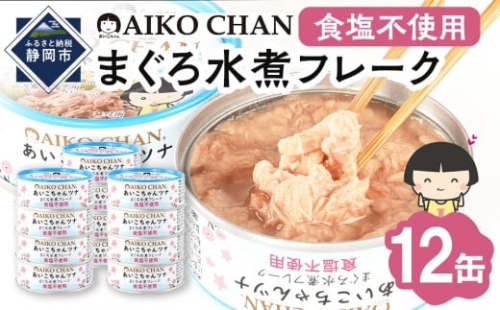 あいこちゃんツナ水煮 食塩不使用 70g×12缶　缶詰 ツナ缶 備蓄 無添加 2236692 - 静岡県静岡市