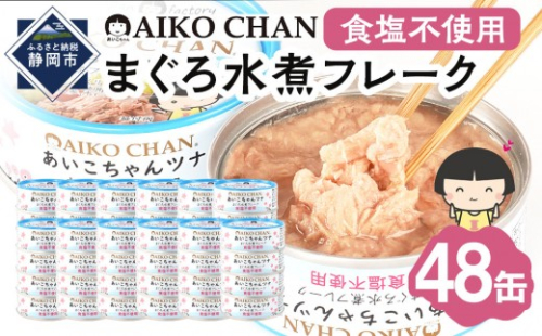 あいこちゃんツナ水煮 食塩不使用 70g×48缶　缶詰 ツナ缶 備蓄 無添加 2236694 - 静岡県静岡市