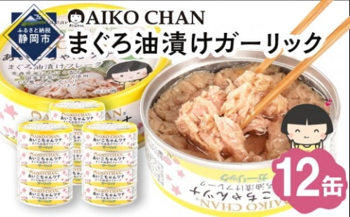 あいこちゃんツナガーリック 70g×12缶　缶詰 ツナ缶 備蓄 無添加 2236695 - 静岡県静岡市