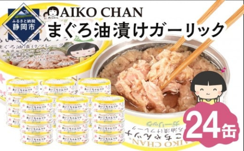 あいこちゃんツナガーリック 70g×24缶　缶詰 ツナ缶 備蓄 無添加 2236696 - 静岡県静岡市