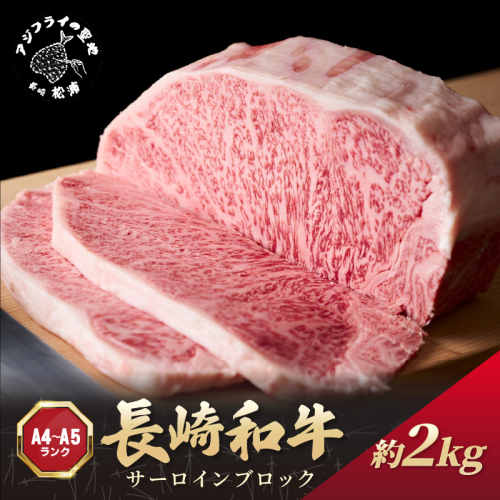 【A4～A5】長崎和牛サーロインブロック　約2kg( 牛肉 和牛 サーロイン おすすめ ブロック 牛肉 冷凍 国産 プレゼント お取り寄せ 美味しい )【F4-007】 2236697 - 長崎県松浦市