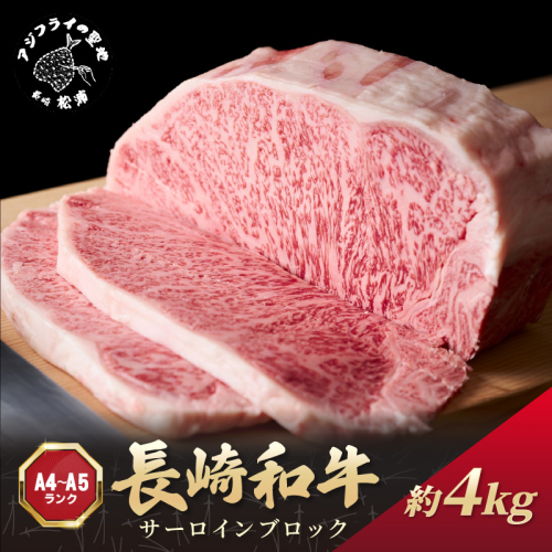 【A4～A5】長崎和牛サーロインブロック　約4kg( 牛肉 和牛 サーロイン おすすめ ブロック 牛肉 冷凍 国産 プレゼント お取り寄せ 美味しい )【K07-001】 2236699 - 長崎県松浦市