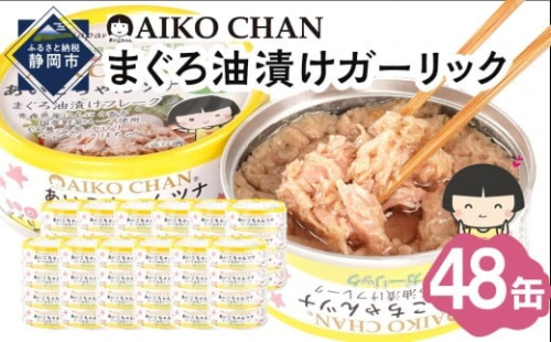 あいこちゃんツナガーリック 70g×48缶　缶詰 ツナ缶 備蓄 無添加 2236701 - 静岡県静岡市