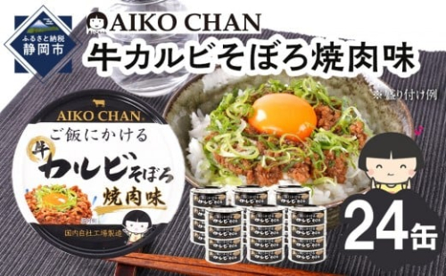 あいこちゃんご飯にかける牛カルビそぼろ焼肉味60g×24缶　缶詰 備蓄 無添加 2236702 - 静岡県静岡市