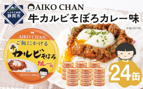 あいこちゃんご飯にかける牛カルビそぼろカレー味60g×24缶　缶詰 備蓄 無添加 2236703 - 静岡県静岡市