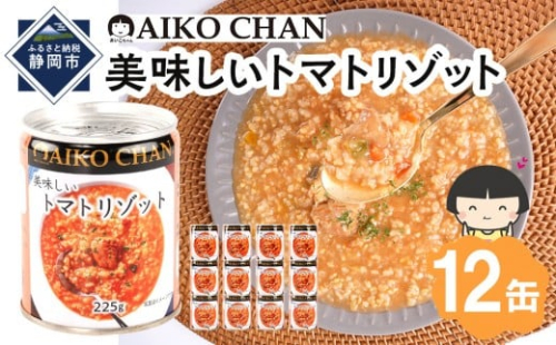 美味しいトマトリゾット　225g×12缶　缶詰 備蓄 無添加 2236704 - 静岡県静岡市