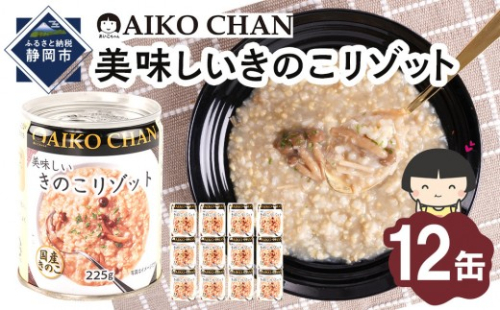 美味しいきのこリゾット　225g×12缶　缶詰 備蓄 無添加 2236706 - 静岡県静岡市
