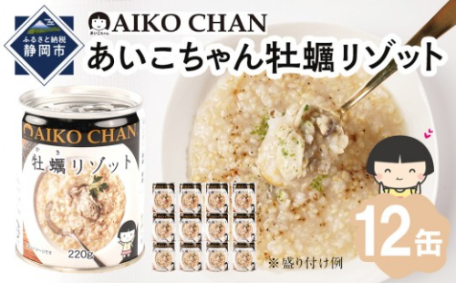 あいこちゃん牡蠣リゾット　220g×12缶　缶詰 備蓄 無添加 2236707 - 静岡県静岡市