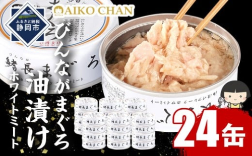 びんながまぐろ油漬けフレーク ホワイトミート 70g×24缶　缶詰 ツナ缶 備蓄 無添加 2236708 - 静岡県静岡市
