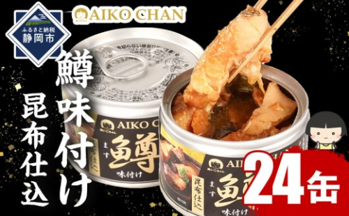 あいこちゃん鱒味付け昆布仕込　150g×24缶　缶詰 備蓄 無添加 2236709 - 静岡県静岡市