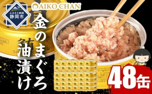 あいこちゃん金のまぐろ油漬 70g×48缶　缶詰 ツナ缶 備蓄 無添加 2236710 - 静岡県静岡市