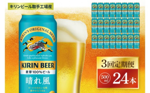 【3回定期便】キリン 晴れ風＜取手工場産＞ 500ml×24本｜KIRIN 麒麟 ビール 晴れ風 茨城県 取手市（ZC032） 2236739 - 茨城県取手市