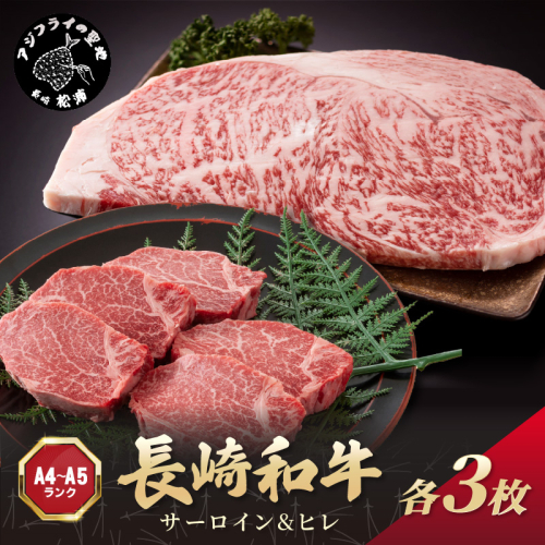 【A4～A5】長崎和牛 サーロイン250g×3枚 ヒレ150g×3枚( 肉 牛肉 牛 長崎和牛 国産牛 サーロイン ヒレ ステーキ ステーキ肉 お取り寄せ プレゼント ギフト 送料無料 )【F4-008】 2236783 - 長崎県松浦市