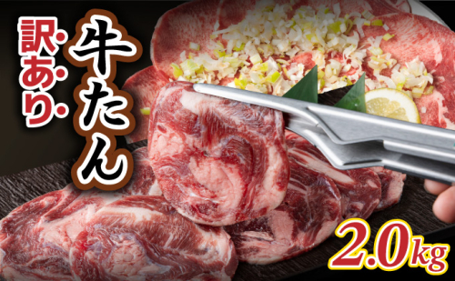 訳あり牛タン(2kg) BU005 2236786 - 福岡県大木町