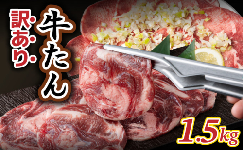 訳あり牛タン(1.5kg) BU004 2236787 - 福岡県大木町