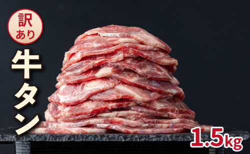訳あり _タン(1.5kg) 2236787 - 福岡県大木町
