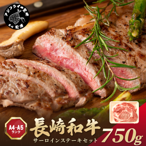 【A4～A5】長崎和牛サーロインステーキセット 750g(250ｇ×3枚)( 肉 牛肉 牛 長崎和牛 国産牛 サーロイン ステーキ ステーキ肉 お取り寄せ プレゼント ギフト 送料無料 人気 美味しい 返礼品 おすすめ )【C4-029】 2236788 - 長崎県松浦市