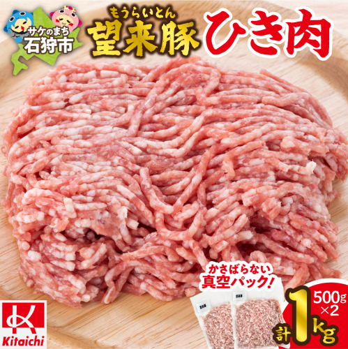 望来豚ひき肉　500g×2（合計1kg） 2236789 - 北海道石狩市