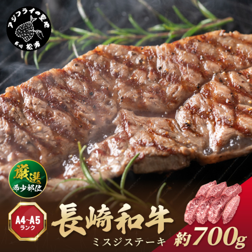 【厳選希少部位】【A4～A5】長崎和牛ミスジステーキ 約700g(100g×7p)( 牛肉 和牛 おすすめ ミスジ ステーキ 冷凍 国産 送料無料 肉 プレゼント お取り寄せ 美味しい )【C0-095】 2236790 - 長崎県松浦市