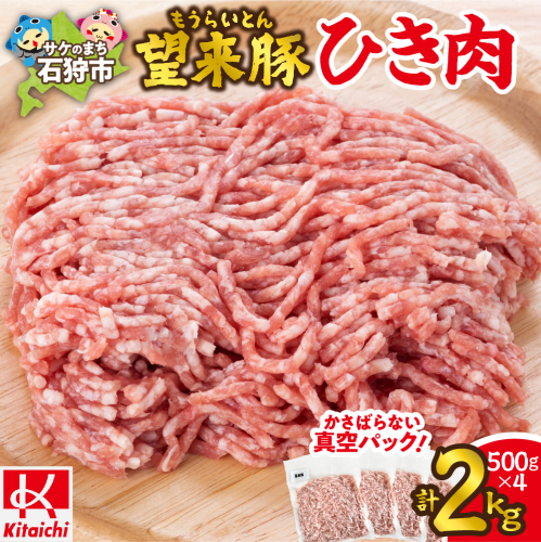 望来豚ひき肉　500g×4（合計2kg） 2236791 - 北海道石狩市